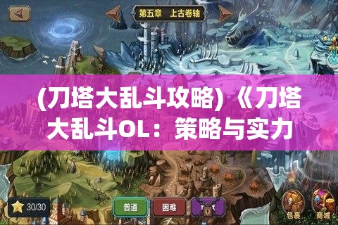 (刀塔大乱斗攻略) 《刀塔大乱斗OL：策略与实力的较量，谁能登顶英雄宝座？》立即加入战斗，发现你的潜力！